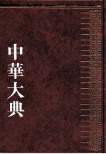 中华大典 医药卫生典 药学分典 6 药物总部