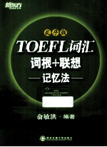 新东方·TOEFL词汇词根+联想记忆法 乱序版