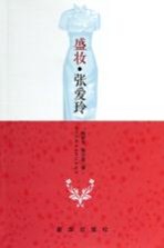 盛妆张爱玲