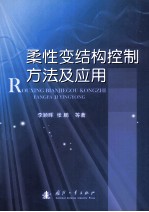 柔性变结构控制方法及应用