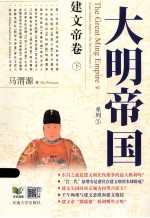 大明帝国 建文帝卷下 全2册