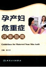 孕产妇危重症评审指南