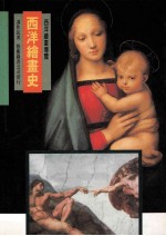 西洋绘画史 第2版