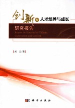 创新型人才培养与成长研究报告