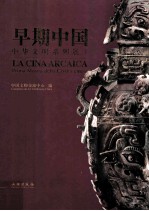 早期中国中华文明系列展 1