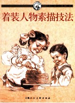 着装人物素描技法