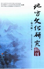 地方文化研究辑刊 第6辑
