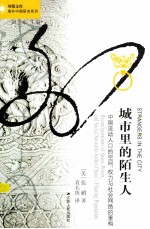 城市里的陌生人 中国流动人口的空间、权力与社会网络的重构