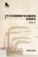 中日环境影响评价法制度的比较研究