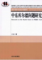 中东库尔德问题研究