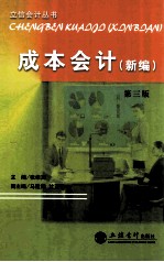 成本会计 新编 第3版