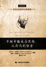 早期希腊政治思想 从荷马到智者