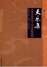 天乐集 道教西派海印子内丹修炼典籍 上