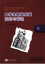 大学生职业生涯规划与管理