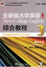 全新版大学英语 第2版 综合教程3 教师手册