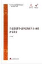 马克思《路易 波拿巴的雾月十八日》研究读本 马克思主义经典著作研究读本
