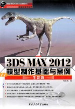 3DS MAX2012模型制作基础与案例 生物篇