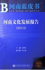 河南文化发展报告 2014 2014版