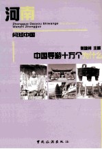 中国导游十万个为什么 河南