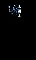三国志 4 魏书 4