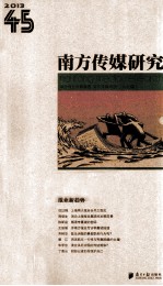 南方传媒研究 第45辑 报业新趋势