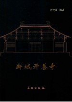 新城开善寺