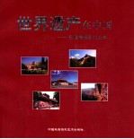 世界遗产在中国 孙隆椿摄影作品集