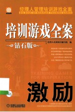 培训游戏全案 钻石版 激励