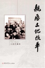 亲历土地改革