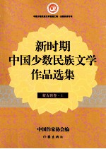 新时期中国少数民族文学作品选集 蒙古族卷 上