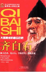 齐白石 大器晚成的画坛巨匠