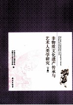 非物质文化遗产传承与艺术人类学研究 下
