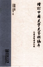 增订中国史学史资料编年 先秦至隋唐五代卷