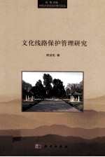文化线路保护管理研究