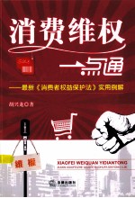 消费维权一点通 最新《消费者权益保护法》实用例解