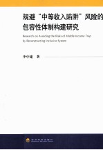 规避“中等收入陷阱”风险的包容性体制构建研究