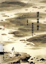 语言世界存在 傅益瑶的绘画语言