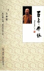 百年佛缘 3 文化篇