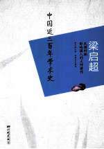 梁启超 中国近三百年学术史
