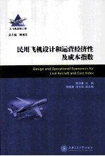 民用飞机设计和运营经济性及成本指数