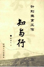 计划生育工作知与行