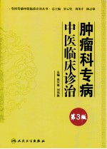 肿瘤科专病中医临床诊治 第3版