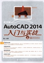 中文版AutoCAD 2014入门与实战