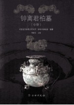 钟离君柏墓 中