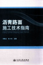 沥青路面施工技术指南