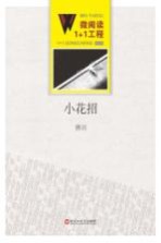 微阅读1+1工程 小花招