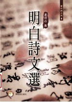 明白诗文选