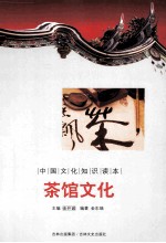 中国文化知识读本 茶馆文化