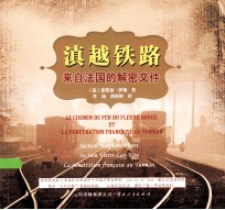 滇越铁路 来自法国的解密文件