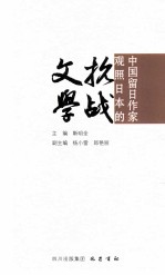 中国留日作家观照日本的抗战文学